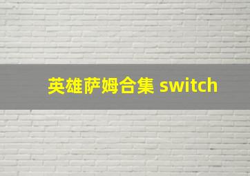 英雄萨姆合集 switch